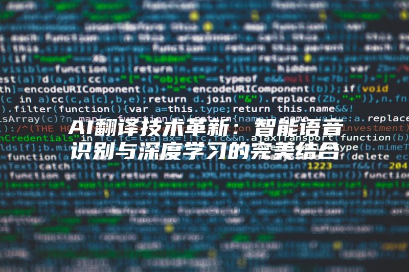 AI翻译技术革新：智能语音识别与深度学习的完美结合