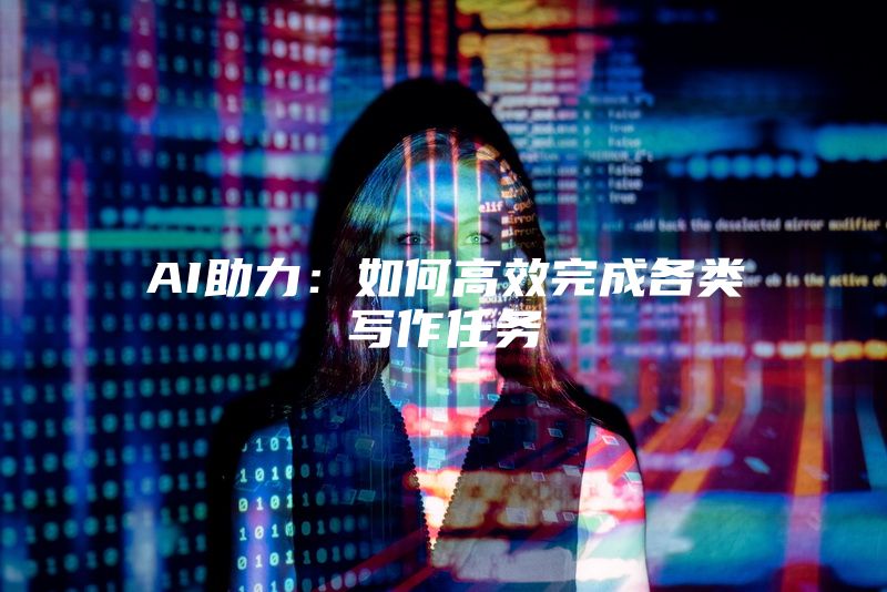 AI助力：如何高效完成各类写作任务