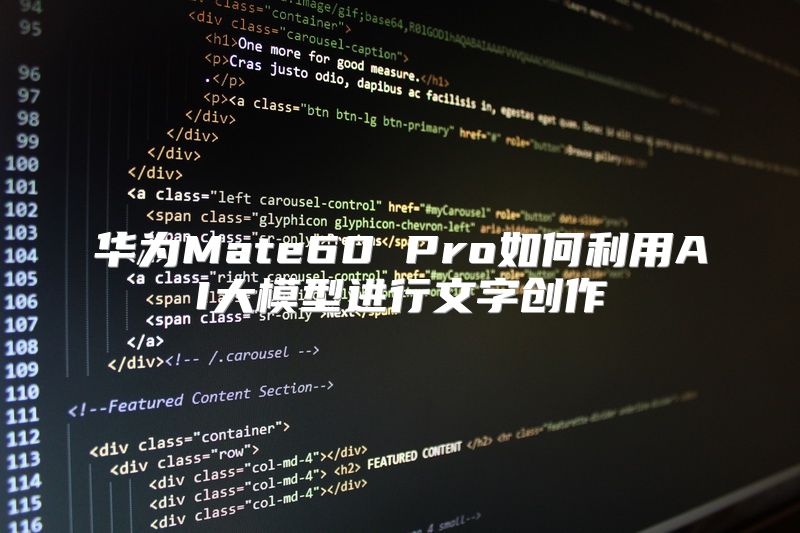 华为Mate60 Pro如何利用AI大模型进行文字创作