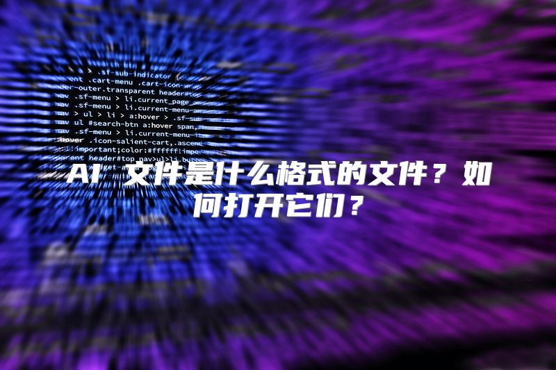 AI 文件是什么格式的文件？如何打开它们？