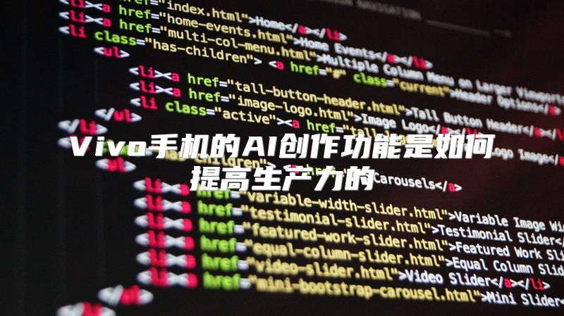 Vivo手机的AI创作功能是如何提高生产力的