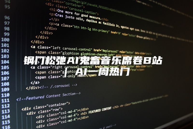 钢门松弛AI鬼畜音乐席卷B站 | AI一周热门