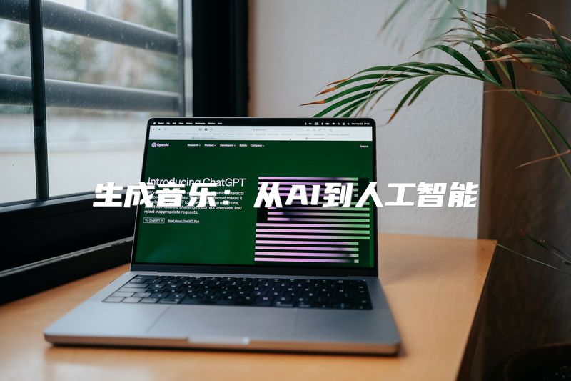 生成音乐：从AI到人工智能