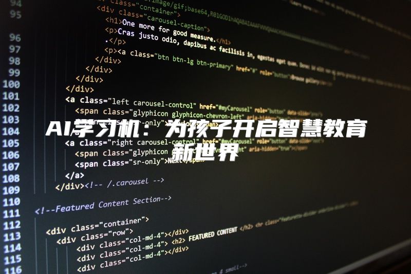 AI学习机：为孩子开启智慧教育新世界