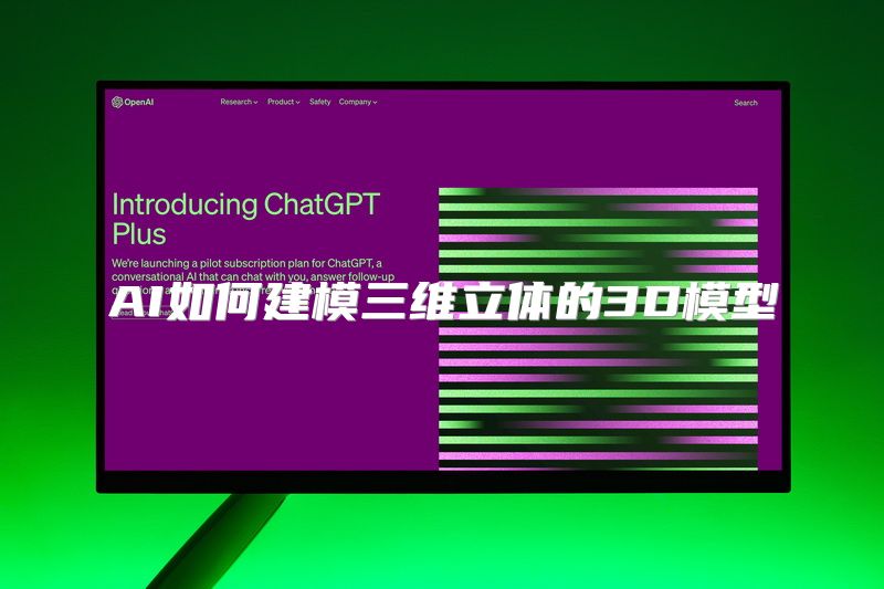 AI如何建模三维立体的3D模型