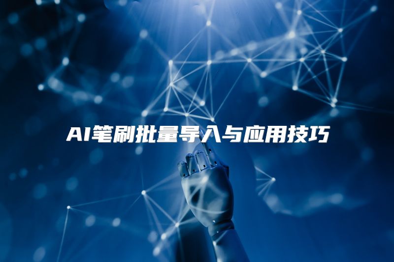 AI笔刷批量导入与应用技巧