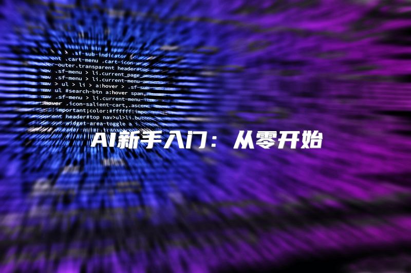 AI新手入门：从零开始