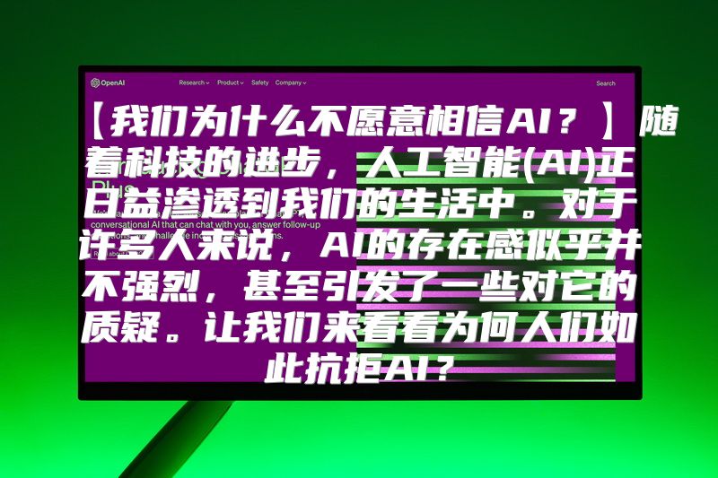 【我们为什么不愿意相信AI？】随着科技的进步，人工智能(AI)正日益渗透到我们的生活中。对于许多人来说，AI的存在感似乎并不强烈，甚至引发了一些对它的质疑。让我们来看看为何人们如此抗拒AI？