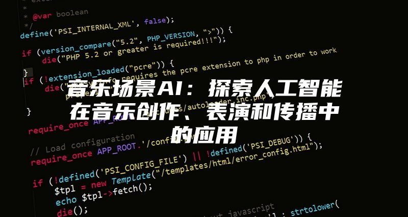 音乐场景AI：探索人工智能在音乐创作、表演和传播中的应用