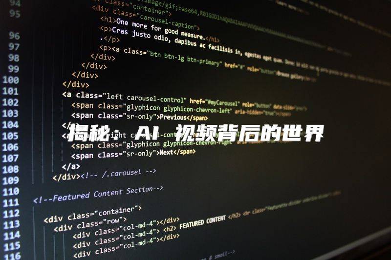 揭秘：AI 视频背后的世界