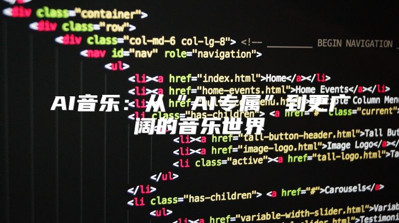 AI音乐：从“AI专属”到更广阔的音乐世界