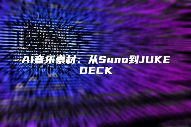 AI音乐素材：从Suno到JUKEDECK