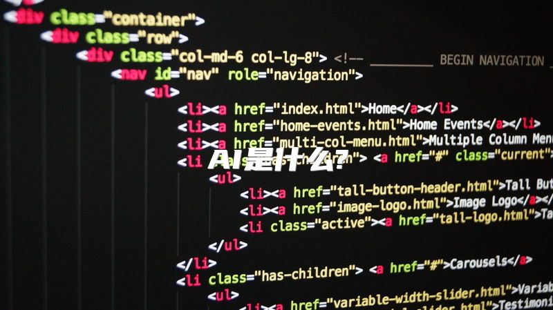 AI是什么?