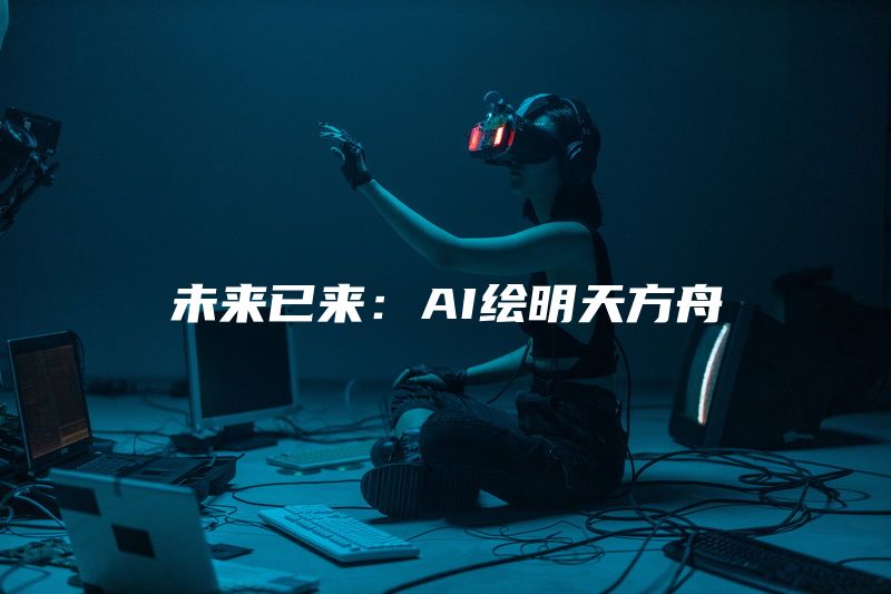 未来已来：AI绘明天方舟