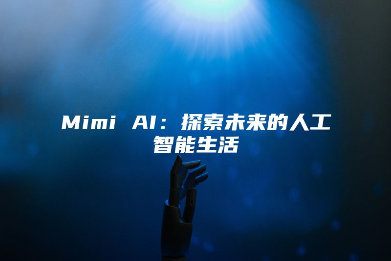 Mimi AI：探索未来的人工智能生活