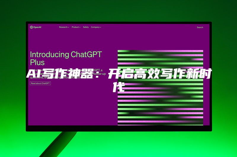 AI写作神器：开启高效写作新时代