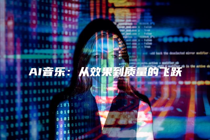 AI音乐：从效果到质量的飞跃