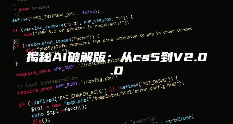 揭秘AI破解版：从cs5到V2.0.0