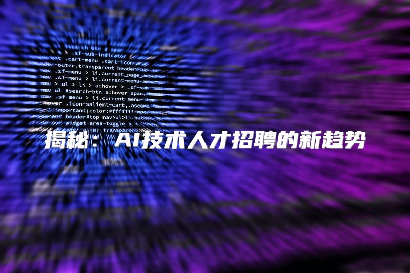 揭秘：AI技术人才招聘的新趋势