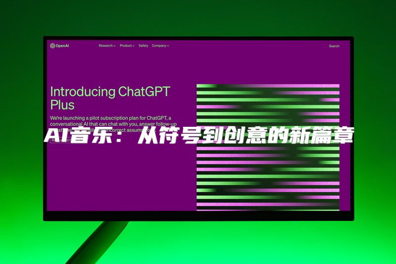 AI音乐：从符号到创意的新篇章