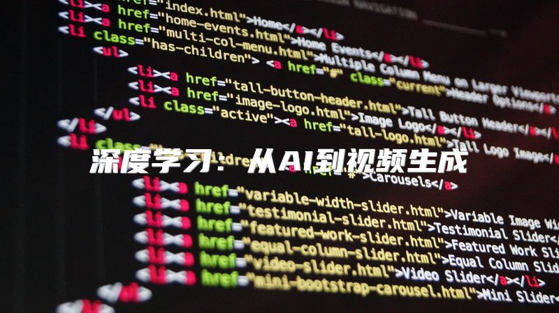 深度学习：从AI到视频生成