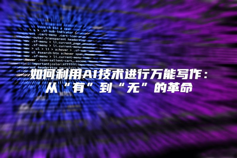 如何利用AI技术进行万能写作：从“有”到“无”的革命