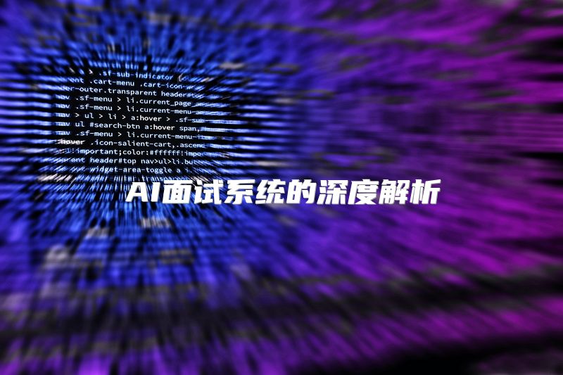 AI面试系统的深度解析