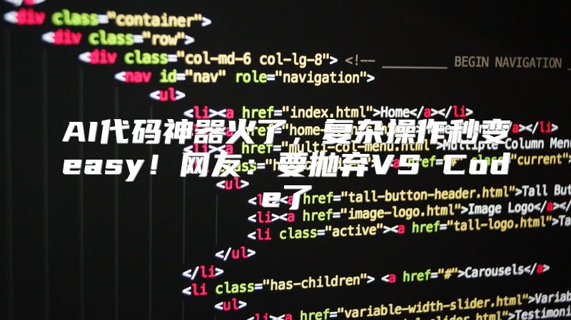 AI代码神器火了，复杂操作秒变easy！网友：要抛弃VS Code了