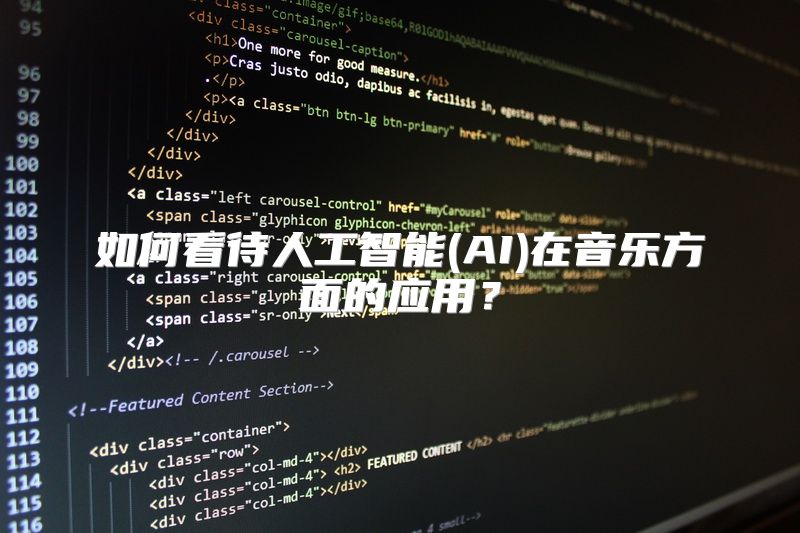 如何看待人工智能(AI)在音乐方面的应用？
