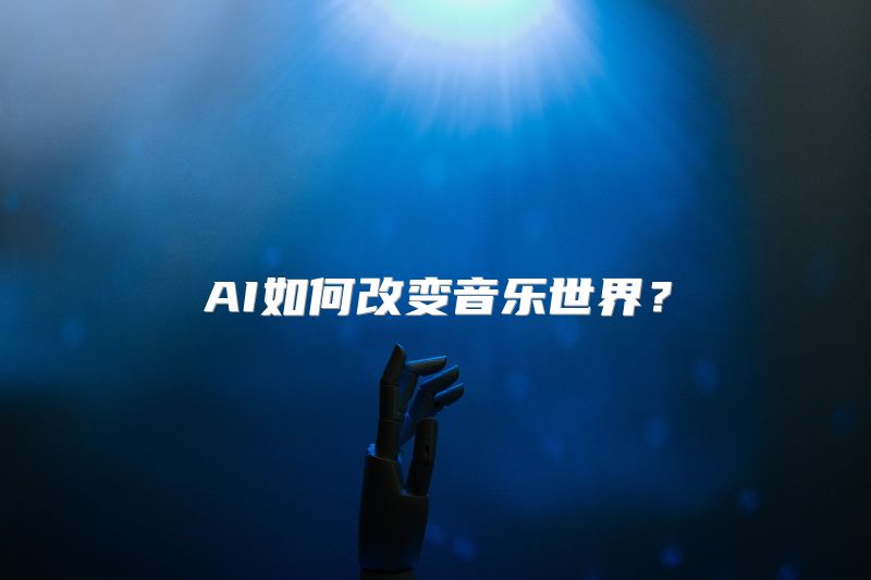 AI如何改变音乐世界？