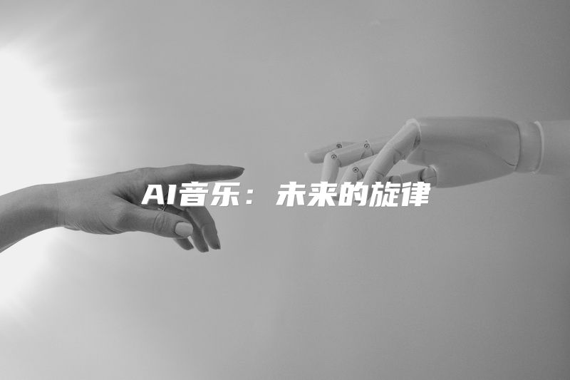 AI音乐：未来的旋律