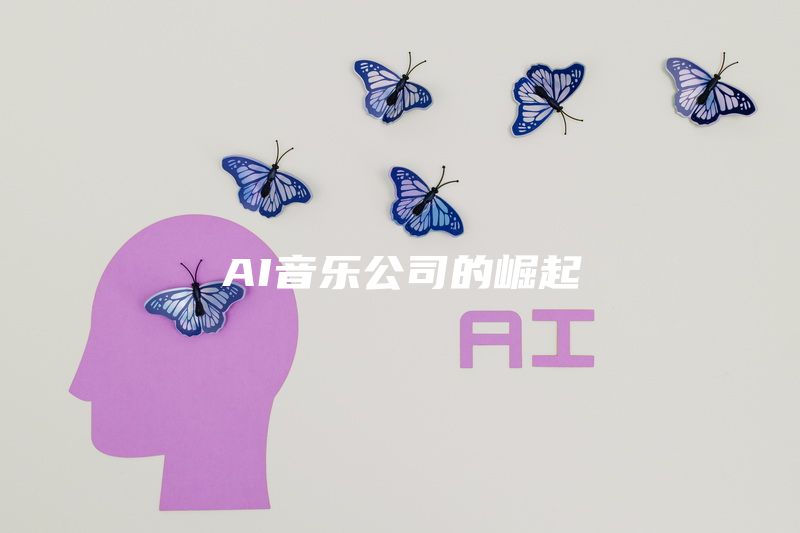 AI音乐公司的崛起