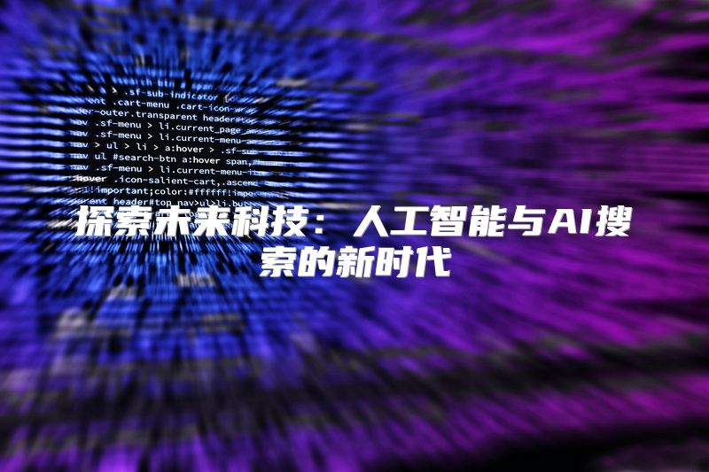 探索未来科技：人工智能与AI搜索的新时代