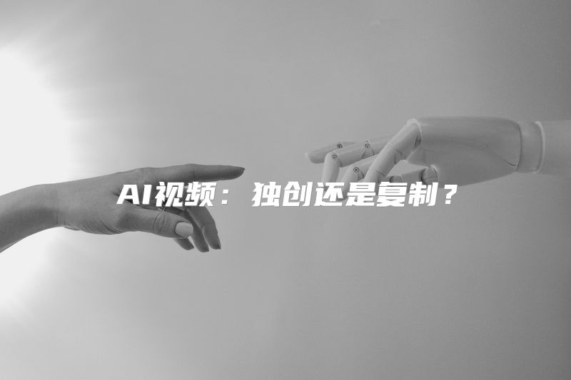 AI视频：独创还是复制？