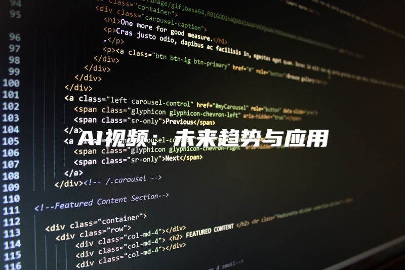 AI视频：未来趋势与应用