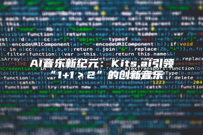 AI音乐新纪元：Kits.ai引领“1+1＞2”的创新音乐