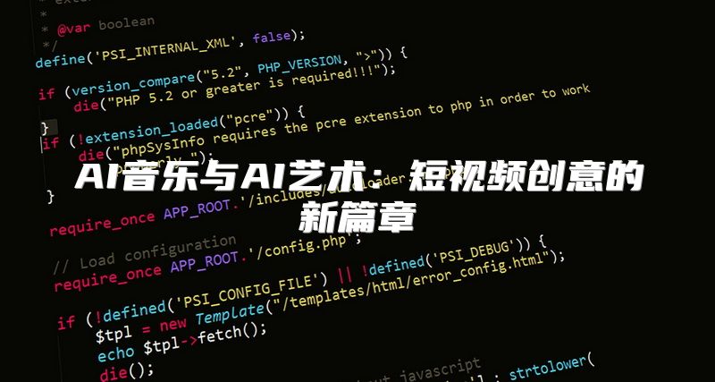 AI音乐与AI艺术：短视频创意的新篇章