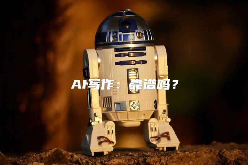 AI写作：靠谱吗？