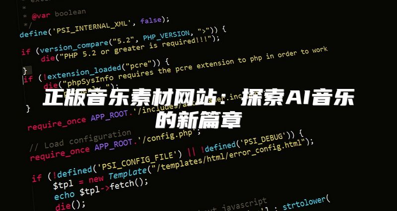 正版音乐素材网站：探索AI音乐的新篇章