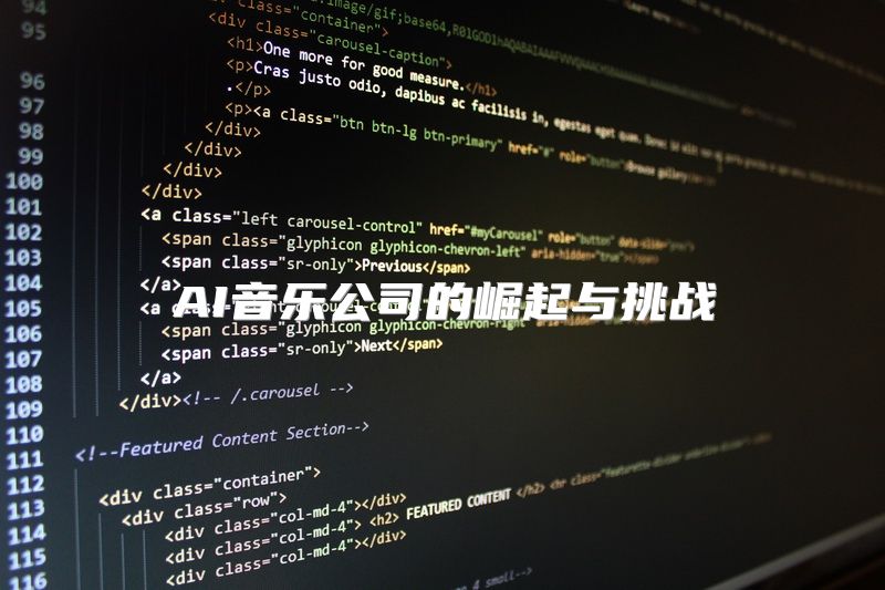 AI音乐公司的崛起与挑战