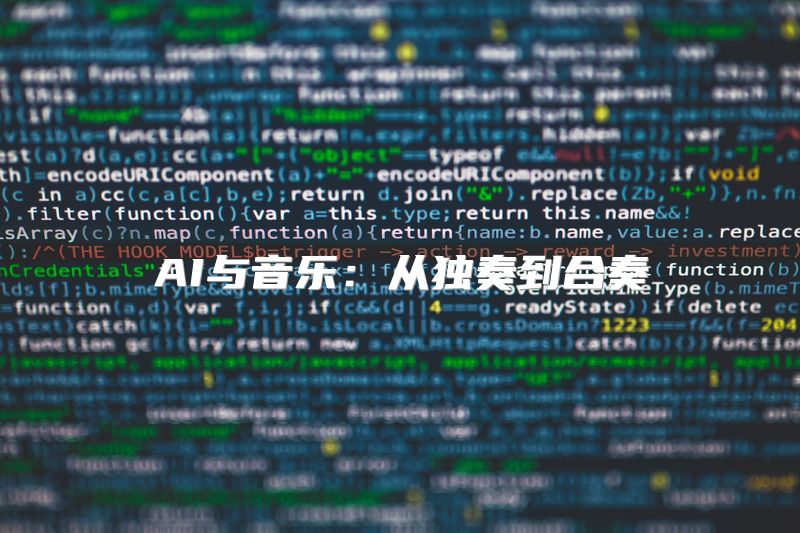 AI与音乐：从独奏到合奏