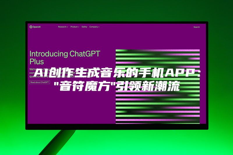 AI创作生成音乐的手机APP：