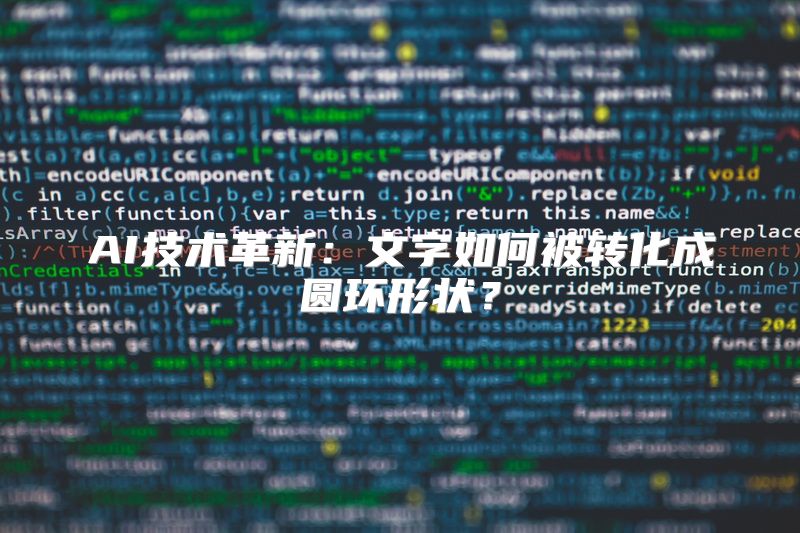 AI技术革新：文字如何被转化成圆环形状？