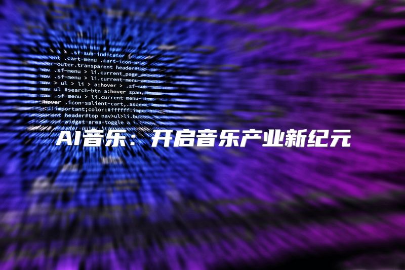 AI音乐：开启音乐产业新纪元