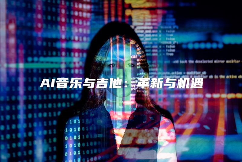 AI音乐与吉他：革新与机遇