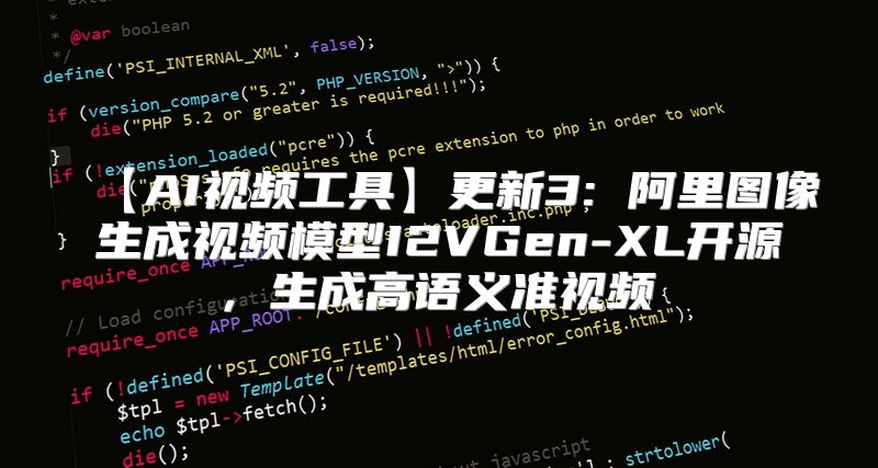 【AI视频工具】更新3: 阿里图像生成视频模型I2VGen-XL开源, 生成高语义准视频