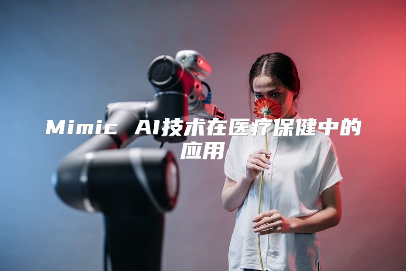 Mimic AI技术在医疗保健中的应用