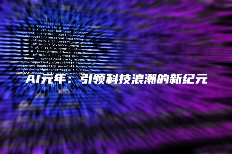 AI元年：引领科技浪潮的新纪元