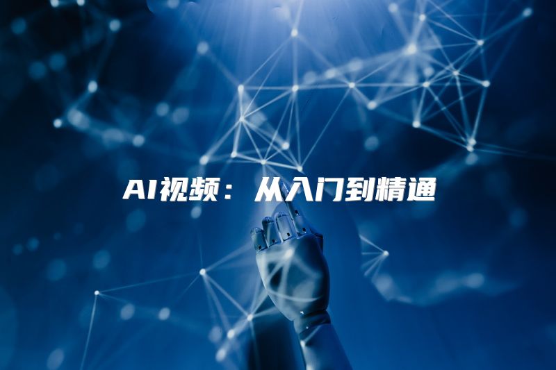 AI视频：从入门到精通