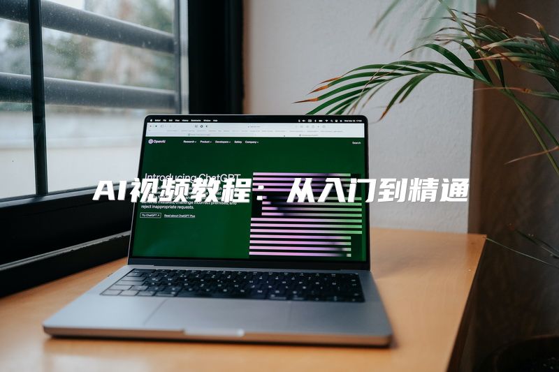 AI视频教程：从入门到精通